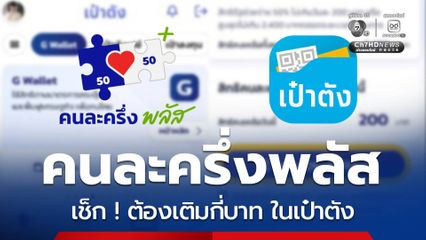 เตรียม! เติมเงินคนละครึ่งพลัส เช็กต้องเติมกี่บาท ในเป๋าตัง