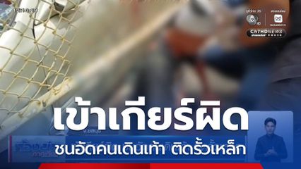 เข้าเกียร์ผิด ชนอัดคนเดินเท้า ติดรั้วเหล็ก