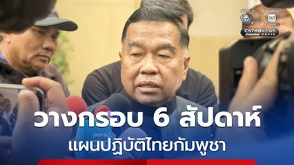 “บิ๊กเล็ก” เผยแผน  6 สัปดาห์ปฏิบัติการแก้ปัญหาชายแดนไทยกัมพูชา