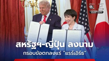“โดนัลด์ ทรัมป์” ลงนามกรอบข้อตกลงแร่ “แรร์เอิร์ธ” กับนายกฯ ญี่ปุ่น หลังเพิ่งลงนาม MOU กับไทย 