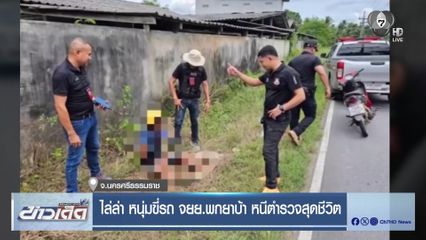 ไล่ล่า หนุ่มขี่รถ จยย.พกยาบ้า หนีตำรวจสุดชีวิต
