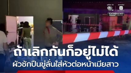 ผัวทะเลาะเมีย ชักปืนขู่ถ้าเลิกกันก็อยู่ไม่ได้ ก่อนปืนลั่นเจาะหัวตายต่อหน้าเมีย