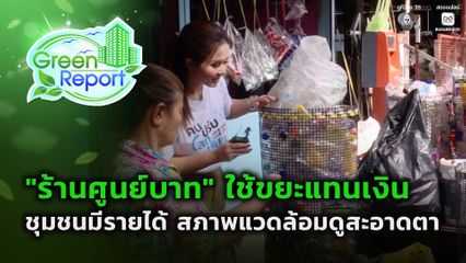 Green Report : "ร้านศูนย์บาท" ใช้ขยะแทนเงิน