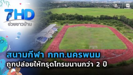 เรื่องใหญ่ต้องขยาย : สนามกีฬาถูกปล่อยให้ทรุดโทรม