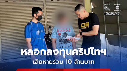 ปิดเกมหนุ่มใหญ่สุดแสบ หลอกลงทุนคริปโทฯ เสียหายร่วม 10 ล้าน กบดานหลบหนี 8 หมายจับ สุดท้ายไม่รอด