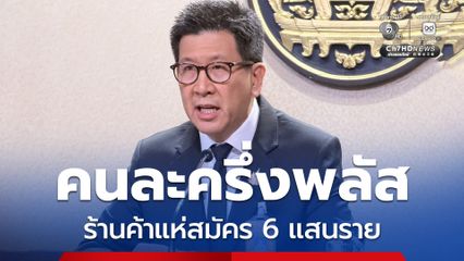 เอกนิติ เผย พรุ่งนี้เริ่มใช้คนละครึ่งพลัส ร้านค้าแห่สมัคร 6 แสนราย 