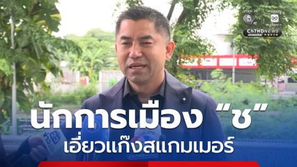 บิ๊กโจ๊ก เผย นักการเมือง ช. เอี่ยวสแกมเมอร์