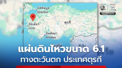 แผ่นดินไหวขนาด 6.1 ประเทศตุรกี ทำผู้คนวิ่งแตกตื่น-อาคารพังถล่ม