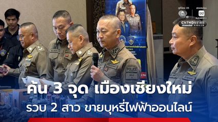 รวบ 2 สาว ขายบุหรี่ไฟฟ้าทางออนไลน์ในเมืองเชียงใหม่ ของกลาง 36,555 ชิ้น มูลค่ากว่า 6.6 ล้านบาท