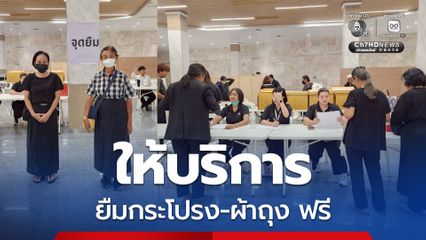 กทม. อำนวยความสะดวกประชาชน ให้บริการยืมกระโปรง-ผ้าถุงฟรี 