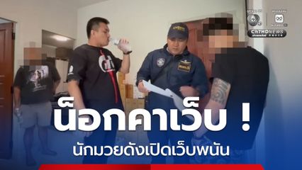 น็อกเว็บพนันฯ รวบนักมวยดังดีกรีแชมป์เวทีใหญ่พร้อมเครือข่าย