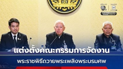 รัฐบาล แต่งตั้งคณะกรรมการ 8 คณะ จัดงานพระราชพิธีถวายพระเพลิงพระบรมศพ “สมเด็จพระพันปีหลวง”