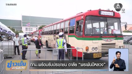 กทม.พร้อมรับประชาชน อาลัย พระพันปีหลวง