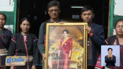 พระพันปีหลวง ช่วยยกระดับรายได้กลุ่มชาติพันธุ์ จ.เชียงราย