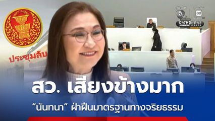 มติ สว. เสียงข้างมากชี้ "นันทนา" ฝ่าฝืนมาตรฐานทางจริยธรรม