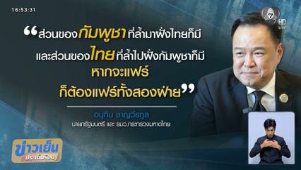 วิจารณ์หนัก "อนุทิน" บอกไทยก็ล้ำแดน "กัมพูชา"