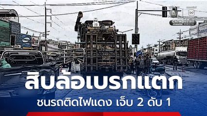 รถสิบล้อบรรทุกรถเกี่ยวข้าวเบรกแตก พุ่งชนรถยนต์ และรถจยย. ที่จอดติดไฟแดง ได้รับบาดเจ็บ 2 เสียชีวิต 1