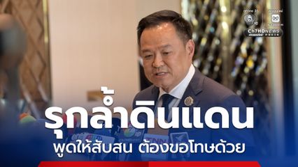 นายกฯ กลับไทยแล้ว เผยกัมพูชาเดินหน้าตามเงื่อนไข คาด 1-2 เดือน กู้ทุ่นระเบิดหมด