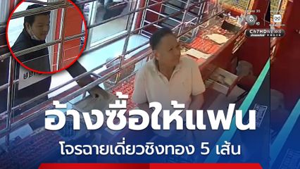 อ้างซื้อให้แฟน โจรฉายเดี่ยวชิงทอง 5 เส้น