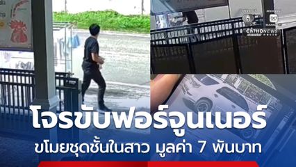 โจรขับฟอร์จูนเนอร์ ขโมยชุดชั้นในสาว มูลค่า 7 พันบาท