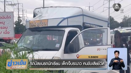 รถบัสชนรถนักเรียน เด็กเจ็บระนาว คนขับเสียชีวิต จ.ระยอง