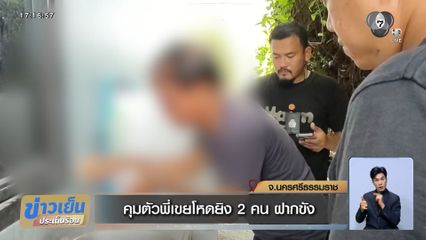 คุมตัวพี่เขยโหดยิง 2 ศพ ฝากขัง จ.นครศรีธรรมราช