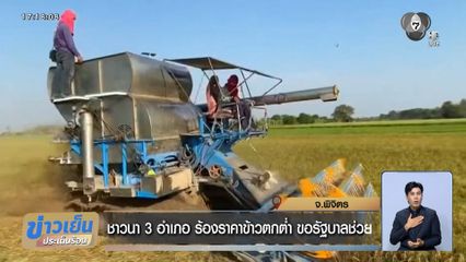 ชาวนา 3 อำเภอ ร้องราคาข้าวตกต่ำ ขอรัฐบาลช่วย จ.พิจิตร