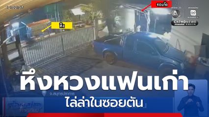 หึงหวง ไล่ล่าในซอยตัน