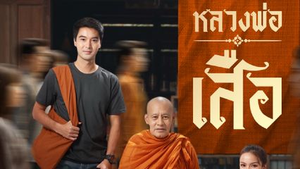 ช่อง 7HD เปิดภาพฟิตติง “หลวงพ่อเสือ” บู๊ ฮา ธรรมะ สนุกครบรส  “อ๊อฟ” ดีใจประกบคู่ “พีพี” ถ่ายทอดละครแฝงข้อคิด