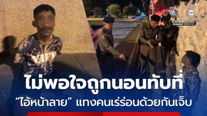 รวบทันควัน "ไอ้หน้าลาย" แทงคนเร่ร่อนด้วยกันเจ็บ ไม่พอใจถูกนอนทับที่
