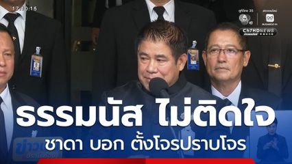 ร.อ. ธรรมนัส ไม่ติดใจ ชาดา บอก ตั้งโจรปราบโจร