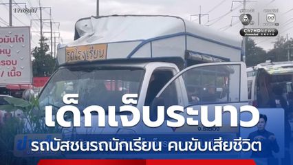 รถบัสชนรถนักเรียน เด็กเจ็บระนาว คนขับเสียชีวิต จ.ระยอง