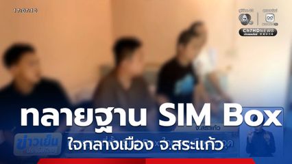 ทลายฐานที่ตั้ง SIM Box ใจกลางเมืองอีกจุด จ.สระแก้ว
