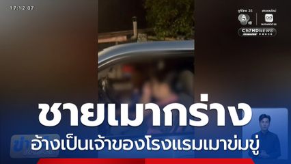 อ้างเป็นเจ้าของโรงแรมเมาข่มขู่ จ.นครราชสีมา