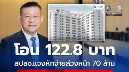 สปสช. แจงโอนเงิน รพ.มงกุฎวัฒนะ 122.8 บาท เพราะหักจ่ายล่วงหน้า 70 ล้าน