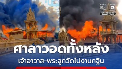 เพลิงไหม้ศาลาวอดทั้งหลัง เจ้าอาวาส-พระลูกวัดไปงานกฐิน