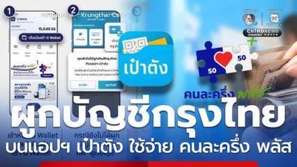 วิธีผูกบัญชีกรุงไทยบนแอปฯ เป๋าตัง ใช้ง่ายจ่ายคนละครึ่ง พลัส