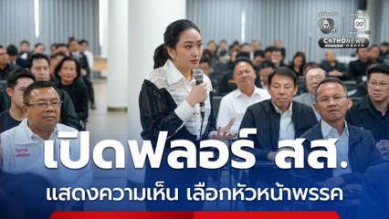 เพื่อไทย เปิดฟลอร์ สส.แสดงความเห็นเลือกหัวหน้าพรรค​ มี 4-5 ชื่อแคนดิเดตหัวหน้าเพื่อไทย 