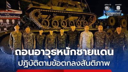 ปฏิบัติตามข้อตกลงสันติภาพ ! กองทัพไทย เริ่มถอนอาวุธหนักบริเวณชายแดน 