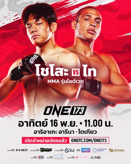 ONE Championship : ไท รูโทโล ลุย MMA ต่อเนื่อง ท้าชน โชโสะ อิโซจิมะ ศึก ONE 173