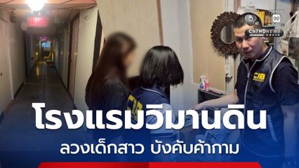 รวบผัว-เมีย เจ้าของโรงแรม บังคับเด็กสาว ค้ากามให้ลูกค้า