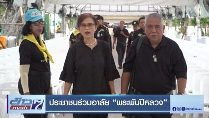 ประชาชนร่วมอาลัย พระพันปีหลวง