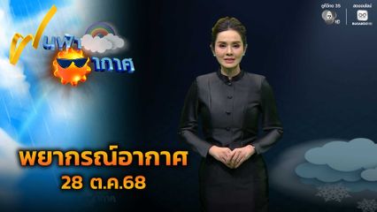 ฝนฟ้าอากาศ 28 ต.ค.68