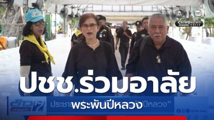 ประชาชนร่วมอาลัย พระพันปีหลวง
