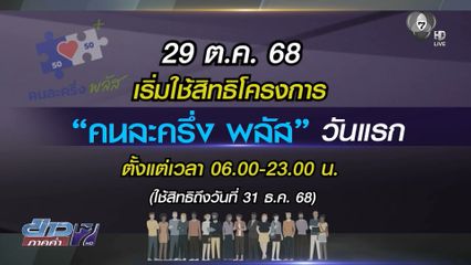 วันพรุ่งนี้ ใช้สิทธิ คนละครึ่ง พลัส วันแรก