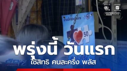 วันพรุ่งนี้ ใช้สิทธิ คนละครึ่ง พลัส วันแรก