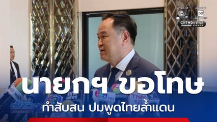 นายกฯ ขอโทษทำสับสน ปมพูดไทยล้ำแดน