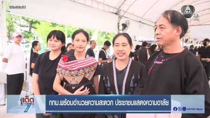 กทม.พร้อมอำนวยความสะดวก ประชาชนแสดงความอาลัย