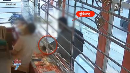 อ้างซื้อทองให้แฟน เจ้าของร้านเผลอ ฉกทอง 5 บาท วิ่งหนี