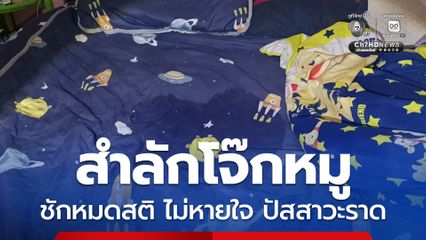 สำลักโจ๊กหมู ชักหมดสติ ไม่หายใจ ปัสสาวะราด